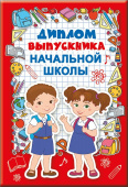 Диплом выпускника начальной школы