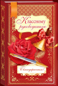 открытка Классному руководителю