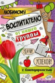 открытка Любимому воспитателю с благодарностью от нашей группы