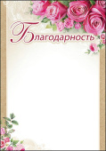 Благодарность (20шт)