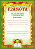 Грамота За активность и инициативу (20шт)