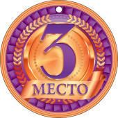 Медаль бумага 3 место Бронзовая медаль (20шт)