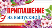 Приглашение на Выпускной (20шт)
