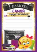 Грамота Самой трудолюбивой (20шт)