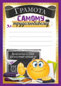 Грамота Самому трудолюбивому (20шт)