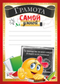 Грамота Самой умной (20шт)