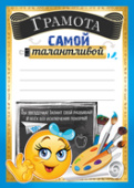 Грамота Самой талантливой (20шт)