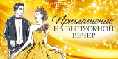 Приглашение на Выпускной (20шт)