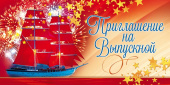 Приглашение на Выпускной (20шт)