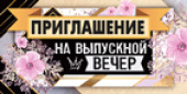 Приглашение на Выпускной вечер (20шт)