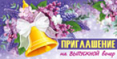 Приглашение на Выпускной вечер (20шт)