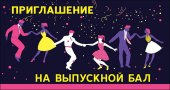 Приглашение на Выпускной бал (20шт)