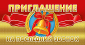 Приглашение на Последний звонок (20шт)