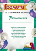 Грамота За стремления к знаниям (20шт)