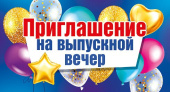 Приглашение на Выпускной вечер (20шт)