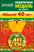 Медаль металлическая малая Юбилей 40 лет