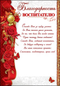 Благодарность Воспитателю (10шт)