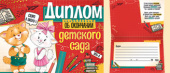 Диплом об окончании детского сада