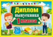 Диплом выпускника 1 класса