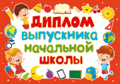 Диплом выпускника начальной школы