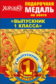 Медаль металлическая малая Выпускник 1 класса