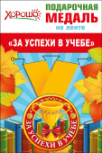 Медаль металлическая малая За успехи в учебе