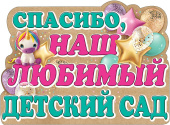 Плакат Спасибо наш любимый детский сад