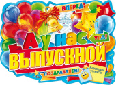 Плакат А2 У нас выпускной!