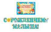 Гирлянда Буквы 240см С рождением Малыша