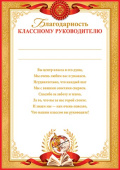 Благодарность классному руководителю