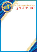 Благодарность Учителю (10шт)