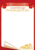 Благодарность Классному руководителю (20шт)
