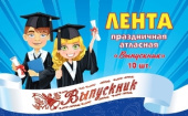 Лента атласная Выпускник