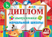 Диплом выпускника начальной школы