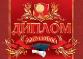 Диплом выпускника