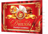 Диплом выпускника