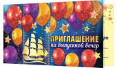 Приглашение на Выпускной вечер (20шт)