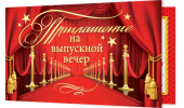 Приглашение на Выпускной вечер (20шт)