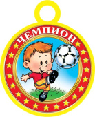 Медаль бумага Чемпион (20шт)