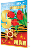 открытка С Праздником Победы 9 Мая