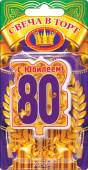 Свеча для торта Цифра "80" Юбилей