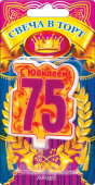 Свеча для торта Цифра "75" Юбилей