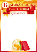 Благодарность Родителям
