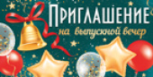Приглашение на Выпускной вечер (20шт)