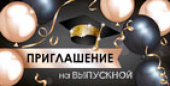 Приглашение на Выпускной (20шт)