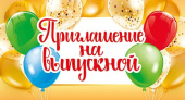 Приглашение на Выпускной (20шт)