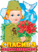 Плакат Спасибо нашим ветеранам