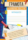 Грамота За примерное поведение (20шт)