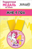 Медаль металлическая малая Мне 1 годик