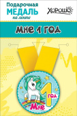 Медаль металлическая малая Мне 1 годик
